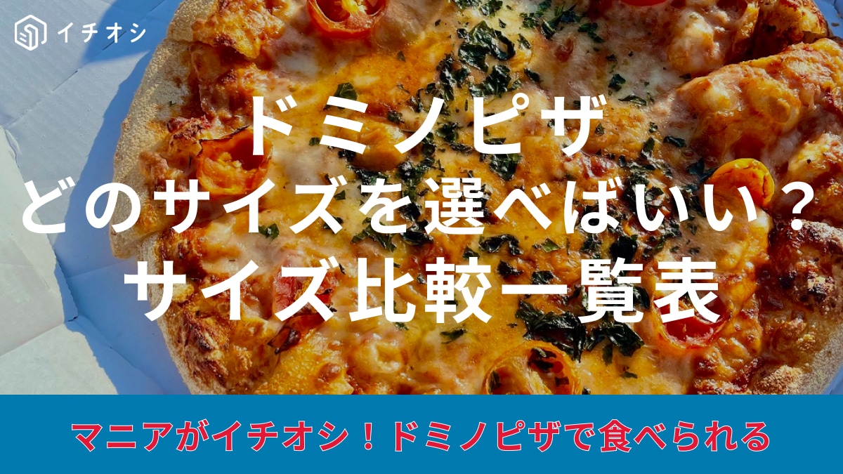 ドミノピザのサイズ比較を紹介するサムネイル画像